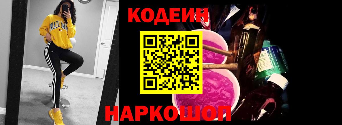 Кодеин Purple Drank Можайск